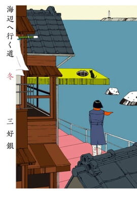 海辺へ行く道 冬 