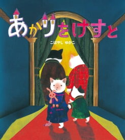 あかりをけすと【電子書籍】[ こばやしゆかこ ]