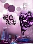 絕色叛妻 3《共5冊》