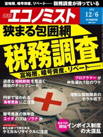 週刊エコノミスト2022年12月6日号【電子書籍】
