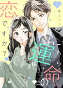 こちら「運」命の恋ですか？ 10