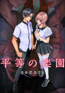 平等の楽園 〜村の掟は、みんな一緒で差別なし〜【電子単行本版】２