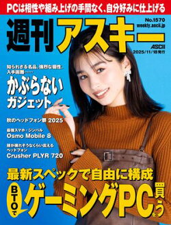 週刊アスキーNo.1570(2025年11月18日発行)