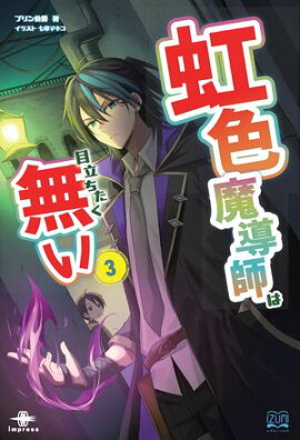 虹色魔導師は目立ちたく無い３ 