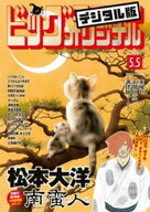 ビッグコミックオリジナル 2026年9号（2026年4月20日発売) 【電子書籍】[ ビッグコミックオリジナル編集…