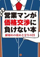 営業マンが価格交渉に負けない本ーー値切めの攻めと守りの21