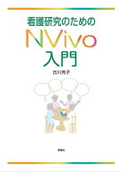 看護研究のためのNVivo入門 【電子書籍】[ 古川亮子 ]
