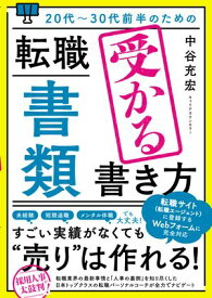 20代〜30代前半のための 転職「書類」受かる書き方【電子書籍】[ 中谷充宏 ]
