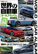 自動車誌MOOK 世界の自動車オールアルバム 2026年