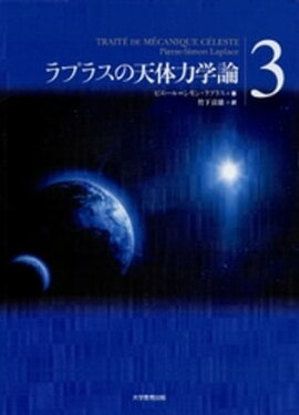 ラプラスの天体力学論〈3〉 