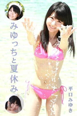 エロティックグラビア写真集 平口みゆき-みゆっちと夏休み-【美女】 