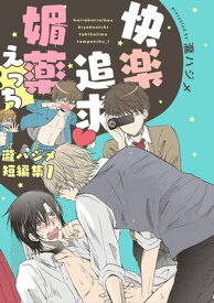 快楽追求 媚薬えっち〜瀧ハジメ短編集1〜【電子書籍】[ 瀧ハジメ ]