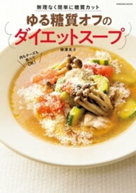 無理なく簡単に糖質カット ゆる糖質オフのダイエットスープ【電子書籍】[ 柳澤英子 ]