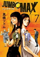 JUMBO MAX〜ハイパーED薬密造人〜(7)