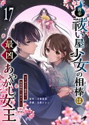 薄幸祓い屋少女の相棒は最凶あやかし女王〜なりゆきで御曹司と偽装婚約も始めました〜【単話版】（１７）