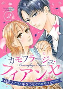 カモフラージュ・フィアンセ 〜偽恋人だけど手をつなぐのがやっとです!?〜【単話売】 2話