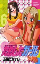 ためしたガール 6