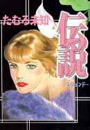 伝説ーレジェンドー