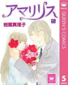 楽天市場 アマリリス 岩館真理子の通販