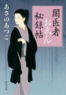 闇医者おゑん秘録帖