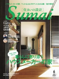 住まいの設計 2019年6月号【電子書籍】