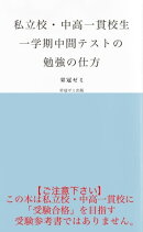 私立校・中高一貫校生　一学期中間テストの勉強の仕方