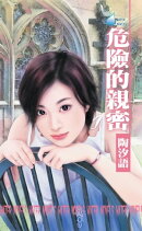 危險的親密〜女心理醫師四之三