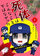 死体コトはこんなことではなかった〜新米女警は見た！〜【合冊版】1