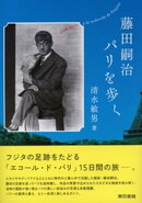 藤田嗣治パリを歩く