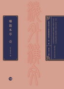 藥籠本草 壹
