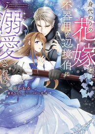身代わりの花嫁は、不器用な辺境伯に溺愛される 5【電子書籍】[ 一ノ瀬　かおる ]
