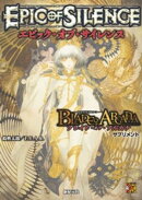 ブレイド・オブ・アルカナ ー聖痕英雄譚RPGー サプリメント　エピック・オブ・サイレンス