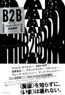 B2B　ジャズ⇔ラップ往復書簡