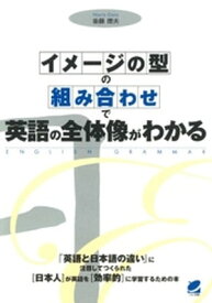 「イメージの型」の「組み合わせ」で英語の全体像がわかる 【電子書籍】[ 後藤徳夫 ]