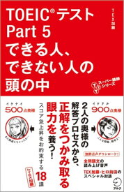 音声DL付　TOEIC(R)テスト Part 5 できる人、できない人の頭の中【電子書籍】[ TEX加藤 ]