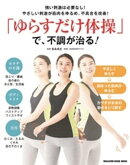 「ゆらすだけ体操」で、不調が治る!