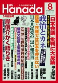 月刊Hanada2016年8月号【電子書籍】