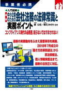 入門図解 最新 中小企業のための会社法務の法律常識と実務ポイント