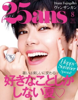 25ans　2019年8月号 