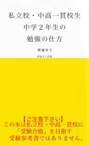 私立校・中高一貫校生　中学２年生の勉強の仕方