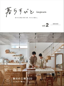 暮らすびとkagawa vol.2 