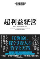 超利益経営　圧倒的に稼ぐ９賢人の哲学と実践