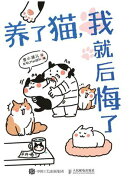 养了猫,我就后悔了