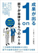 成果が出る1on1