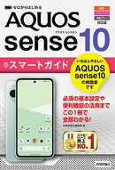 ゼロからはじめる　AQUOS sense10 スマートガイド ［au／ソフトバンク／SIMフリー対応版］