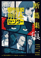 都市伝説解体センター 断篇集 痕 【電子書籍】[ 『都市伝説解体センター』（墓場文庫） ]