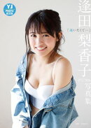 【デジタル限定 YJ PHOTO BOOK】逢田梨香子写真集「逢いたくて…」