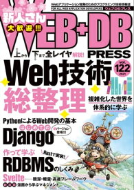 WEB+DB PRESS Vol.122【電子書籍】[ WEB+DB PRESS編集部【編】 ]