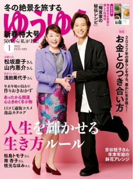 ゆうゆう 2022年1月号 