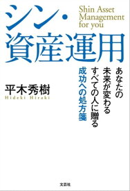 シン・資産運用 あなたの未来が変わる すべての人に贈る成功への処方箋【電子書籍】[ 平木秀樹 ]